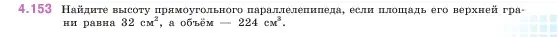 Условие номер 4.153 (страница 151) гдз по математике 5 класс Виленкин, Жохов, учебник 1 часть