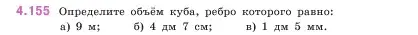 Условие номер 4.155 (страница 152) гдз по математике 5 класс Виленкин, Жохов, учебник 1 часть