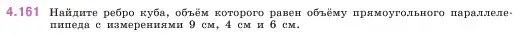 Условие номер 4.161 (страница 152) гдз по математике 5 класс Виленкин, Жохов, учебник 1 часть