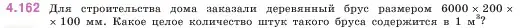 Условие номер 4.162 (страница 152) гдз по математике 5 класс Виленкин, Жохов, учебник 1 часть