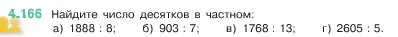 Условие номер 4.166 (страница 153) гдз по математике 5 класс Виленкин, Жохов, учебник 1 часть