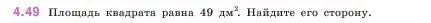 Условие номер 4.49 (страница 138) гдз по математике 5 класс Виленкин, Жохов, учебник 1 часть