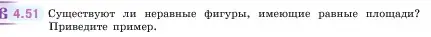 Условие номер 4.51 (страница 138) гдз по математике 5 класс Виленкин, Жохов, учебник 1 часть