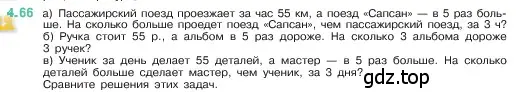 Условие номер 4.66 (страница 140) гдз по математике 5 класс Виленкин, Жохов, учебник 1 часть