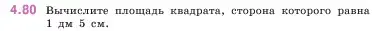 Условие номер 4.80 (страница 142) гдз по математике 5 класс Виленкин, Жохов, учебник 1 часть