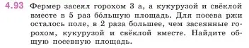 Условие номер 4.93 (страница 143) гдз по математике 5 класс Виленкин, Жохов, учебник 1 часть