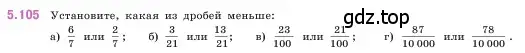 Условие номер 5.105 (страница 23) гдз по математике 5 класс Виленкин, Жохов, учебник 2 часть