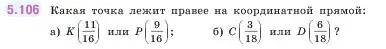 Условие номер 5.106 (страница 23) гдз по математике 5 класс Виленкин, Жохов, учебник 2 часть