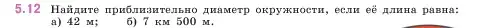 Условие номер 5.12 (страница 8) гдз по математике 5 класс Виленкин, Жохов, учебник 2 часть