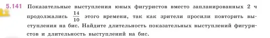 Условие номер 5.141 (страница 27) гдз по математике 5 класс Виленкин, Жохов, учебник 2 часть