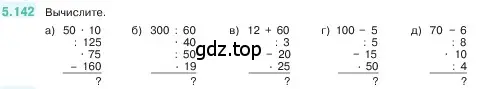 Условие номер 5.142 (страница 27) гдз по математике 5 класс Виленкин, Жохов, учебник 2 часть