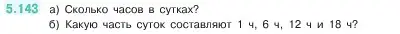 Условие номер 5.143 (страница 27) гдз по математике 5 класс Виленкин, Жохов, учебник 2 часть