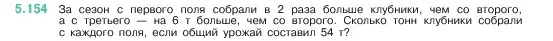 Условие номер 5.154 (страница 28) гдз по математике 5 класс Виленкин, Жохов, учебник 2 часть