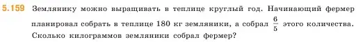 Условие номер 5.159 (страница 29) гдз по математике 5 класс Виленкин, Жохов, учебник 2 часть