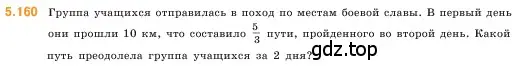 Условие номер 5.160 (страница 29) гдз по математике 5 класс Виленкин, Жохов, учебник 2 часть