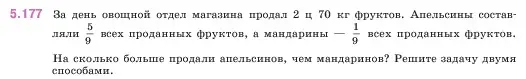 Условие номер 5.177 (страница 33) гдз по математике 5 класс Виленкин, Жохов, учебник 2 часть