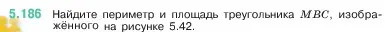 Условие номер 5.186 (страница 34) гдз по математике 5 класс Виленкин, Жохов, учебник 2 часть