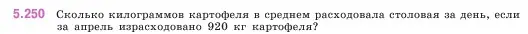 Условие номер 5.250 (страница 44) гдз по математике 5 класс Виленкин, Жохов, учебник 2 часть