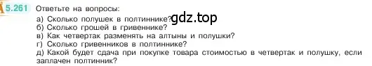 Условие номер 5.261 (страница 46) гдз по математике 5 класс Виленкин, Жохов, учебник 2 часть