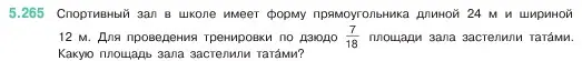 Условие номер 5.265 (страница 46) гдз по математике 5 класс Виленкин, Жохов, учебник 2 часть