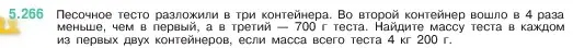 Условие номер 5.266 (страница 46) гдз по математике 5 класс Виленкин, Жохов, учебник 2 часть