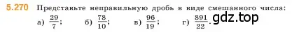 Условие номер 5.270 (страница 46) гдз по математике 5 класс Виленкин, Жохов, учебник 2 часть