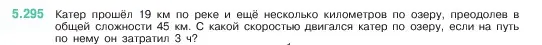 Условие номер 5.295 (страница 51) гдз по математике 5 класс Виленкин, Жохов, учебник 2 часть