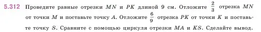 Условие номер 5.312 (страница 55) гдз по математике 5 класс Виленкин, Жохов, учебник 2 часть