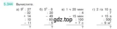 Условие номер 5.344 (страница 59) гдз по математике 5 класс Виленкин, Жохов, учебник 2 часть