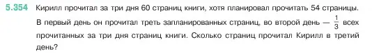 Условие номер 5.354 (страница 60) гдз по математике 5 класс Виленкин, Жохов, учебник 2 часть