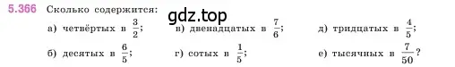 Условие номер 5.366 (страница 62) гдз по математике 5 класс Виленкин, Жохов, учебник 2 часть