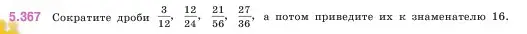 Условие номер 5.367 (страница 62) гдз по математике 5 класс Виленкин, Жохов, учебник 2 часть