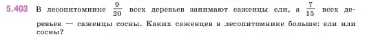 Условие номер 5.403 (страница 67) гдз по математике 5 класс Виленкин, Жохов, учебник 2 часть