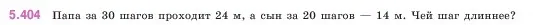 Условие номер 5.404 (страница 67) гдз по математике 5 класс Виленкин, Жохов, учебник 2 часть