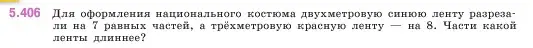 Условие номер 5.406 (страница 67) гдз по математике 5 класс Виленкин, Жохов, учебник 2 часть