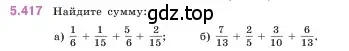 Условие номер 5.417 (страница 69) гдз по математике 5 класс Виленкин, Жохов, учебник 2 часть