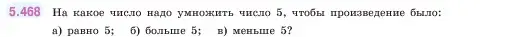 Условие номер 5.468 (страница 76) гдз по математике 5 класс Виленкин, Жохов, учебник 2 часть