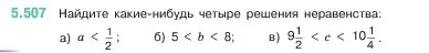 Условие номер 5.507 (страница 81) гдз по математике 5 класс Виленкин, Жохов, учебник 2 часть