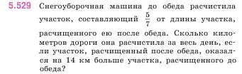 Условие номер 5.529 (страница 85) гдз по математике 5 класс Виленкин, Жохов, учебник 2 часть