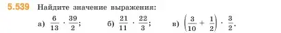 Условие номер 5.539 (страница 86) гдз по математике 5 класс Виленкин, Жохов, учебник 2 часть