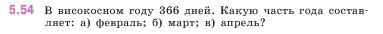 Условие номер 5.54 (страница 15) гдз по математике 5 класс Виленкин, Жохов, учебник 2 часть