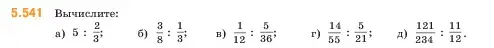 Условие номер 5.541 (страница 86) гдз по математике 5 класс Виленкин, Жохов, учебник 2 часть