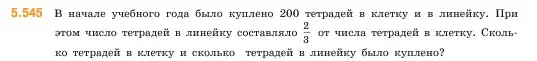 Условие номер 5.545 (страница 86) гдз по математике 5 класс Виленкин, Жохов, учебник 2 часть