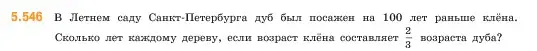 Условие номер 5.546 (страница 86) гдз по математике 5 класс Виленкин, Жохов, учебник 2 часть