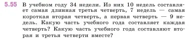 Условие номер 5.55 (страница 15) гдз по математике 5 класс Виленкин, Жохов, учебник 2 часть