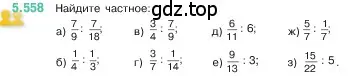 Условие номер 5.558 (страница 88) гдз по математике 5 класс Виленкин, Жохов, учебник 2 часть