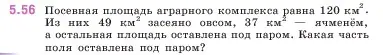 Условие номер 5.56 (страница 15) гдз по математике 5 класс Виленкин, Жохов, учебник 2 часть