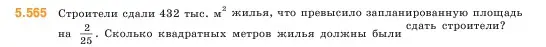 Условие номер 5.565 (страница 89) гдз по математике 5 класс Виленкин, Жохов, учебник 2 часть