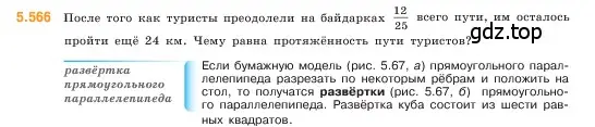 Условие номер 5.566 (страница 89) гдз по математике 5 класс Виленкин, Жохов, учебник 2 часть