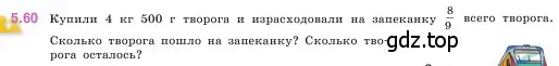 Условие номер 5.60 (страница 16) гдз по математике 5 класс Виленкин, Жохов, учебник 2 часть